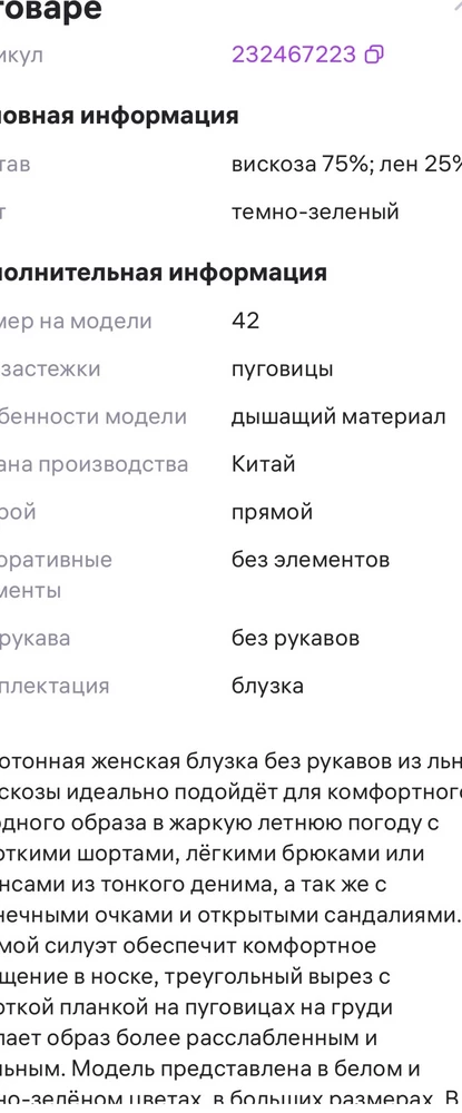 Почему-то разный артикул на предложенном и  купленом товарах . Взяла на размер  меньше т.к. пройма большая ( спасибо комментаторам  за подсказку) , сидит хорошо . Есть небольшой брак - вытачки немного не ровные , но общее впечатление это не портит .