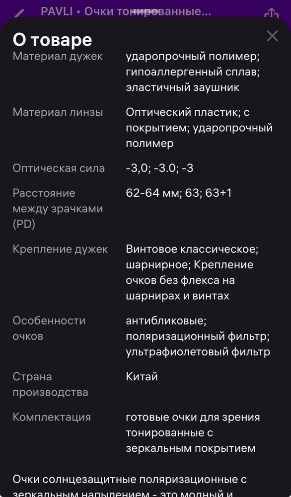 Две звезды за то, что диоптрии соответствуют, глазам комфортно нет" рыбьего глаза" , ничего не " плывет" и очки классные!
Минус три звезды за  то ,что вводить в заблуждение покупателя не красиво.
Никакой поляризации нет, а заявлено что есть.Фу как  не солидно.))))
На фото ваши очки с якобы поляризацией и очки в которых она действительно есть.И немного видео.
Хорошего всем дня!