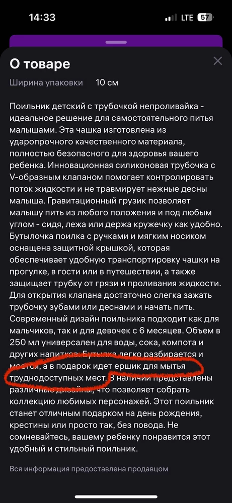 Цена/качество соответствует, к поильнику претензий нет,но скажите,где же обещанный подарок в виде ершика??к слову поильников таких тут целый ВБ,я спокойна могла бы приобрести у другого продавца,мне эта щетка была важна!уберите тогда из описания данную фразу,либо отвечайте за то что пишите