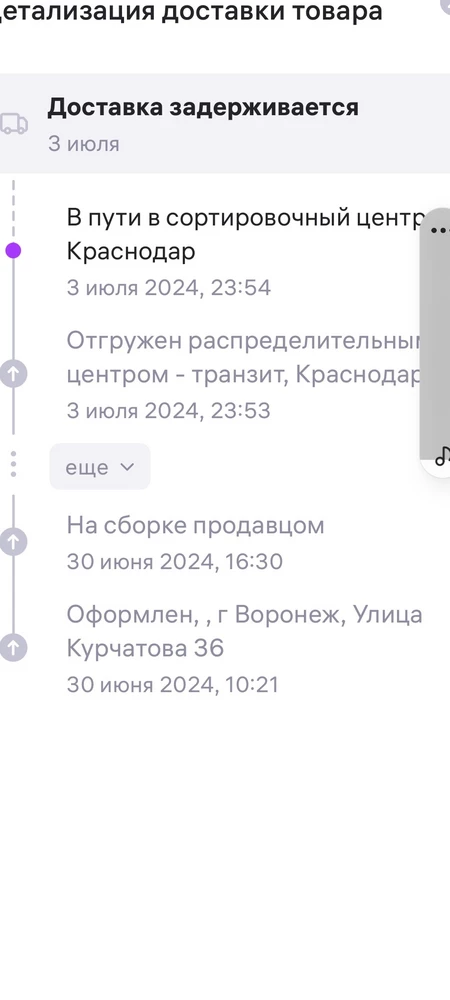 Отказ ! Задержка ! Обещали 3-его числа ,пришёл 5 го ! Для меня это принципиально, я выбрала данного продавца потому ,что обещали быструю доставку в отличии от других .В итоге обман ,замануха ! Поэтому ,товар поехал обратно !