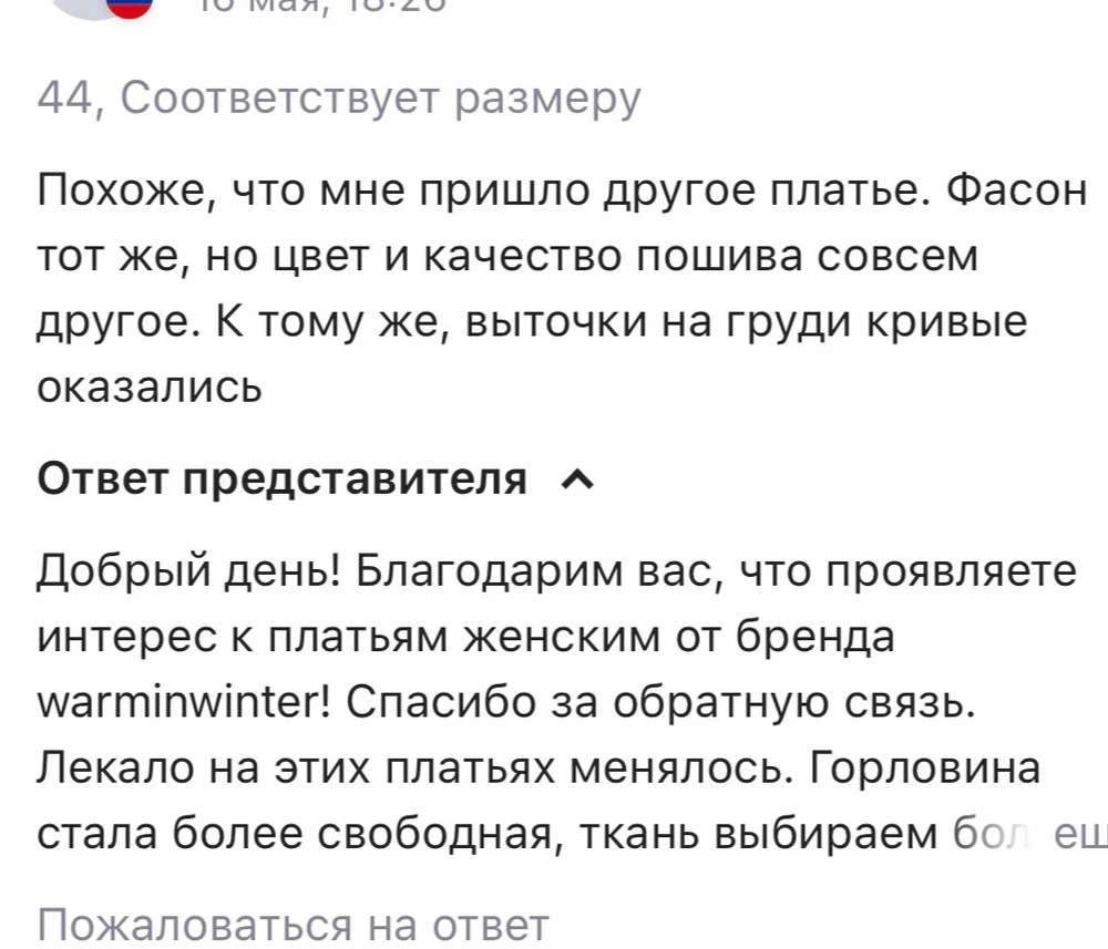 Уважаемый продавец. Мне пришло ровно это же платье с кривыми вытачками. Имейте совесть. Если у вас есть бракованный товар, то убирайте его из продажи. Или вы надеетесь что кто-то купит платье с вытачками на разном уровне?!