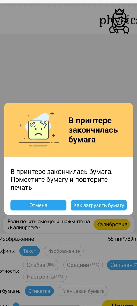 Принтер получила без упаковки, бумага уже была вставлена, установила приложение и зарядила принтер. При отправки на печать постоянно пишет,что требуется вставить бумагу хотя она вставлена!