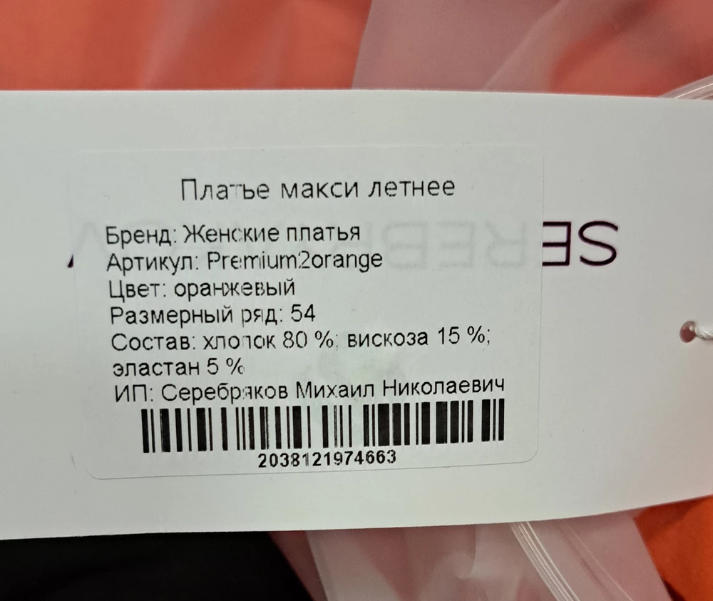 Заказывала два платья  разной расцветки ,в 54 размере. Оранжевое и белое в цветочек. На ОГ-104, ОТ-90, ОБ-110 оба  малы, но  оранжевое ещё меньше чем цветастое, а размер один. Пошив неправельный, линия талии  спереди  ниже чем на спине. Особенно это видно на оранжевом. Я подняла загнув  линию талии  на двух последних фото оранжевого платья, что бы было понятно. В цветастом неправельный крой у лифа. Там грудь вообще не попадает,   как бы не завязывала. Ну и ткань,в оранжевом  хлопка , не больше 30% , а не как указано на ярлыке, а вот цветастое просто голая синтетика. Ткань скользкая, душная , скрипит, хлопок таким не бывает. На что расчет, что не поймут? Надо быть совсем глупым, что бы не отличить хлопок от синтетики. Ну и просвечивает сильно.
Оба платья поехали назад, цена просто неадекватная для такого качества изделия.