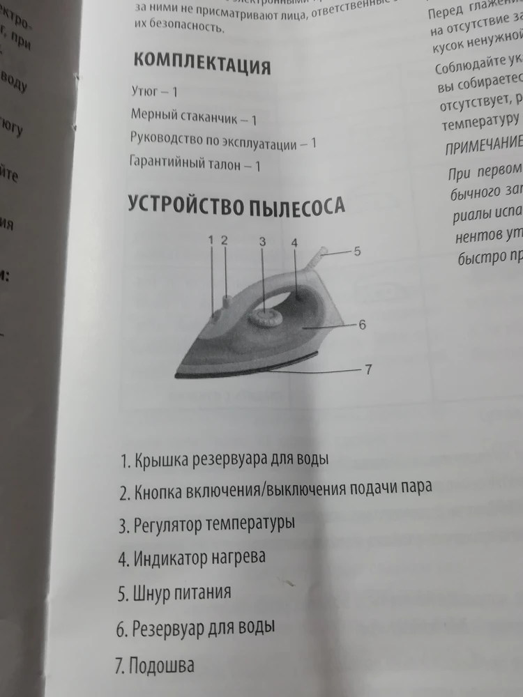 Смешная инструкция и утюг такой же. Маленький, чуть больше ладони, очень лёгкий (даже со 100 г воды). Пар слабенький. В общем, лёгкая пародия на советский "дорожный" утюжок. Покупал как срочную замену ушедшему на пенсию мощному филипсоиду. Для глажки мелких вещей пойдёт, а с громоздкими - та ещё морока, особенно если они пересушены