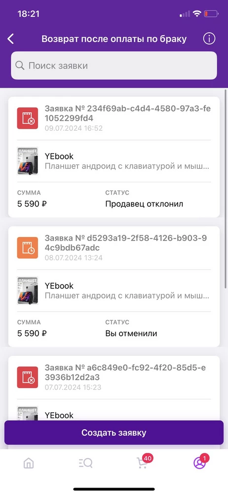 УЖАСНЫЙ ПРОДАВЕЦ И УЖАСНЫЙ ТОВАР !!!!Планшет нагревается, оформляю заявку на возврат продавец отменяет уже второй раз!￼Пишу в поддержку валдбериза и от туда не кого ответа !Что в таком случае делать ?Пять тысяч в помойку