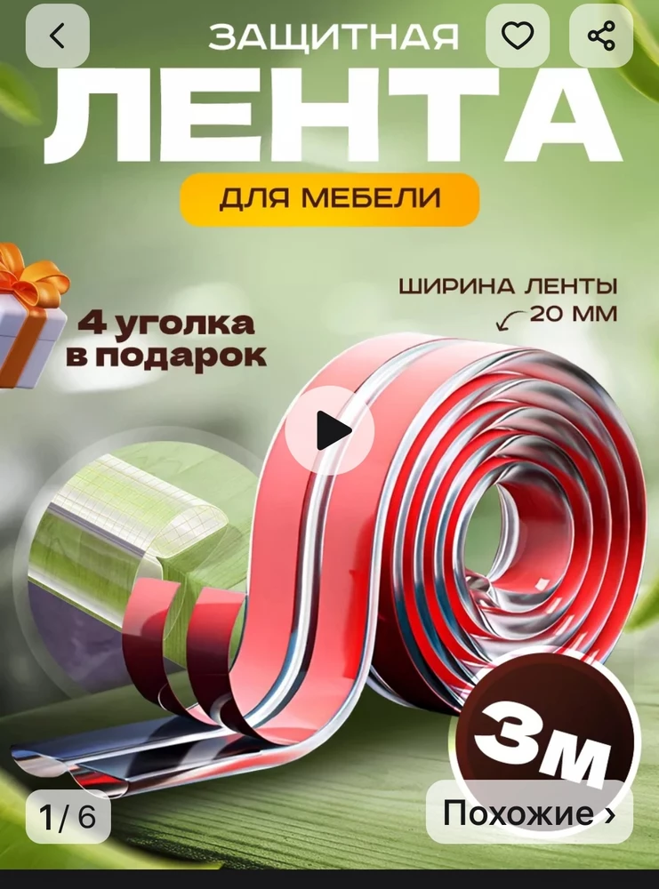 Брала 3 метра + положили в подарок уголки, хорошая липкая лента, держится отлично.