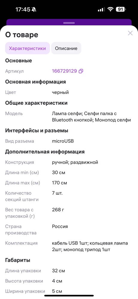 Зазазала штатив с селфи лампой, так как в хариктиристики и в отзывах указано, что есть селфи лампа. В итоге мне отправили БЕЗ СЕЛФИ ЛАМПЫ.