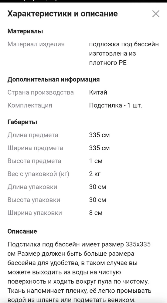 В описании вес товара с упаковкой 2 кг. По факту нет и 900 грамм. Явно ничуть не толще и не лучше остальных подстилок, которые стоят в два, а то и три раза дешевле. Зря переплатила. Разочарована.