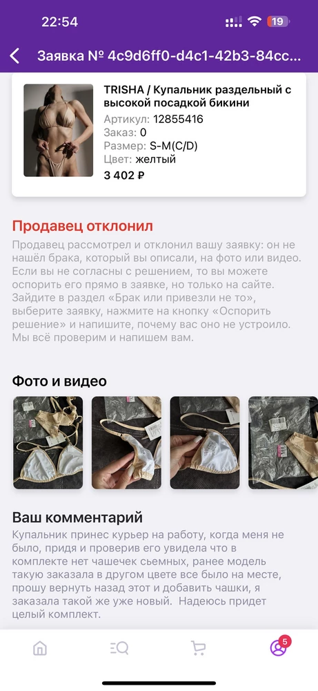 Прислали в неполной комплектации без чашечек, курьер принес на работу без моего личного присутствия и оставил не возвратный товар, когда пришла и увидела сразу на возврат подала заявку, отвечали неделю и по итогу, как видите продавец не очень красиво себя повел и отклонил заказ.