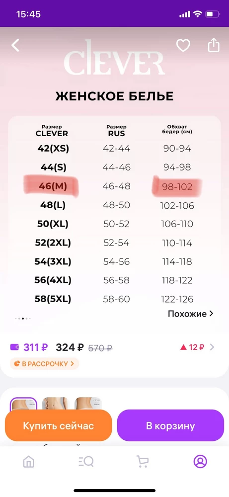 В карточке товара размеры не соответствуют действительности! 

Если верить таблице в карточке, то размер 46 должен подойти на ОБ 98-102. Но это не так. На самих трусиках этикетка: ОБ 96-102 - это размер 48(!).

Размер производителя 46 на ОБ 98 маловат. Тому, кто не любит, когда белье врезается - некомфортно. Размер производителя 46 на самом белье - для ОБ 92-98.

Так что на ОБ 98-102, нужно брать размер 48, а не 46.

К качеству претензий нет, хорошие!