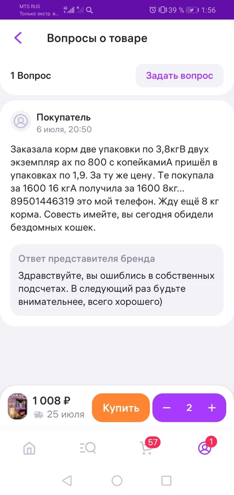 Вы ошиблись в подсчёта прибыли, 800р положили в карман за счёт бездомных животных. Приятного аппетита. Больше у вас заказывать не буду. Слишком жадные продавцы и не очень честные