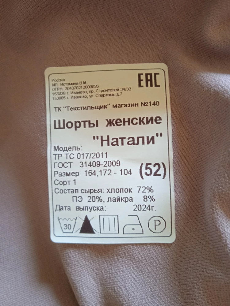 Хорошие шорты, всë как на фото. Пошив качественный, материал понравился. На 50 размер ОБ 106, рост 170см взяли 52, получились большеватые, но не критично. Длинну по желанию можно убрать. Всем спасибо, рекомендую к покупке