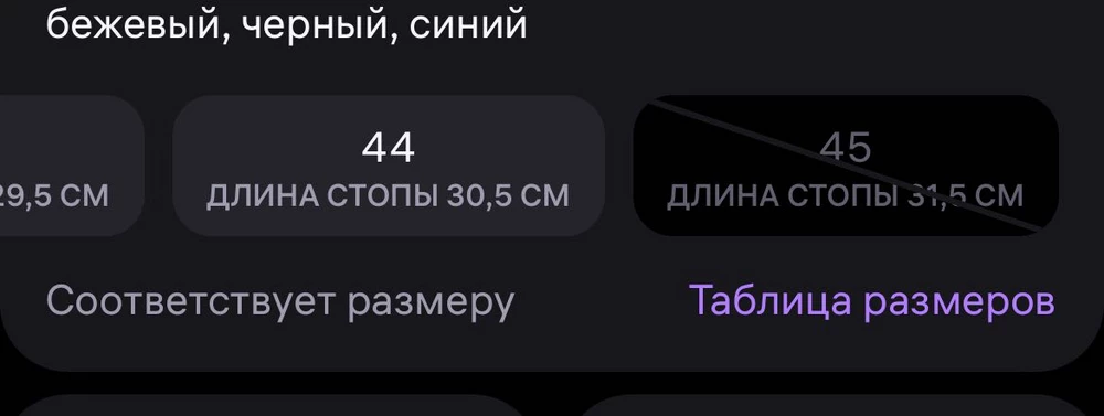 В карточке написанно что 45размер (31,5см по стопу) не соответствует написанному