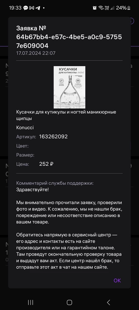 Товаром не пользовалась, т.к он не рабочий. Не работает пружина. Кусачки сжимаются и не разжимаются. Создала продавцу заявку на брак. Приложила видео, на котором отлично видно что кусачки не работают. Продавец отклонил мою заявку, написал что не видит брак или не соответствие, обратитесь в сервисный центр, указанный в гарантийном талоне.  Гарантийного талона с данными щипчиками не было.