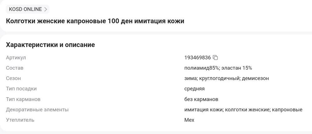 В описании товара указано, что это 100 ден, утеплитель мех. Ахаха, обычные колготки, двухсторонние по цвету и все. Они светятся, на нижнем белье виден ВЕСЬ рисунок, как будто ничего сверху нет. Мехом разумеется и не пахнет. Вот просто обычные колготки, по плотности может и 40 ден, выглядят на 20.
Заказывала по цене 330 р, после примерки считаю что на 50% завышена