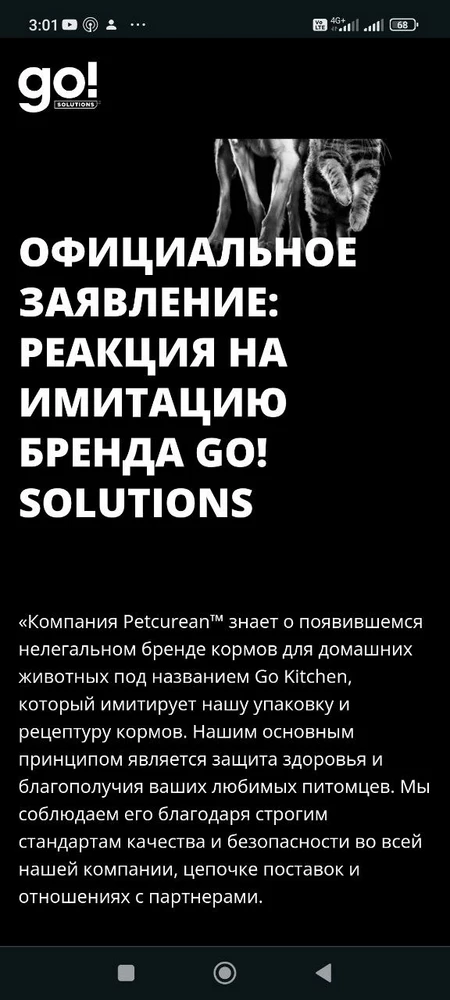 Это НЕ оригинальный Go! Solutions от Petcurean, это копия! На официальном сайте Go! Solutions об этом даже есть предупреждение. Так, что, верить в правдивость состава Go Kitchen, бренда который начал производство с обмана. Тут уже каждый выбирает сам.