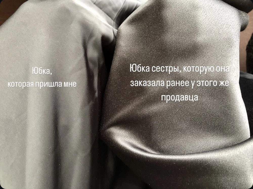 Кривой раскрой ткани, при примерке край подола с одной стороны был значительно выше. При повороторе юбки на другую сторону проблема не исчезла. Сестра заказывала ранее точно такую же модель, сейчас юбка пришла из другой ткани, из менее гладкой и визуально менее атласной, но все равно достаточно плотной. Надеялась, что просто брак и
перезаказала. Вторая юбка пришла вообще другого бренда, модель сильно обтягивает, ткань почти прозрачная, значительно короче. 
Юбка сестры очень понравилась качеством, выглядит дорого. Хотелось получить именно такую юбку, очень расстроилась.