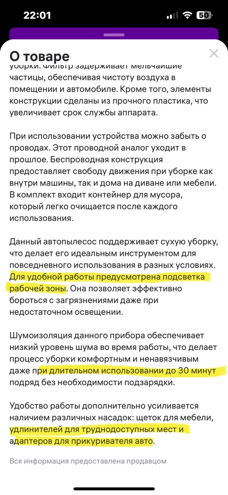 Не соответствует описанию и самое главное батарейка заряжается 4 часа, а работает менее 10 мин, легковой авто не успеть пропылесосить. Весь текс выделеный на фото разнится с действительностью. Продовец притензию проигнорировал, оценка 5.0 не соответствует.