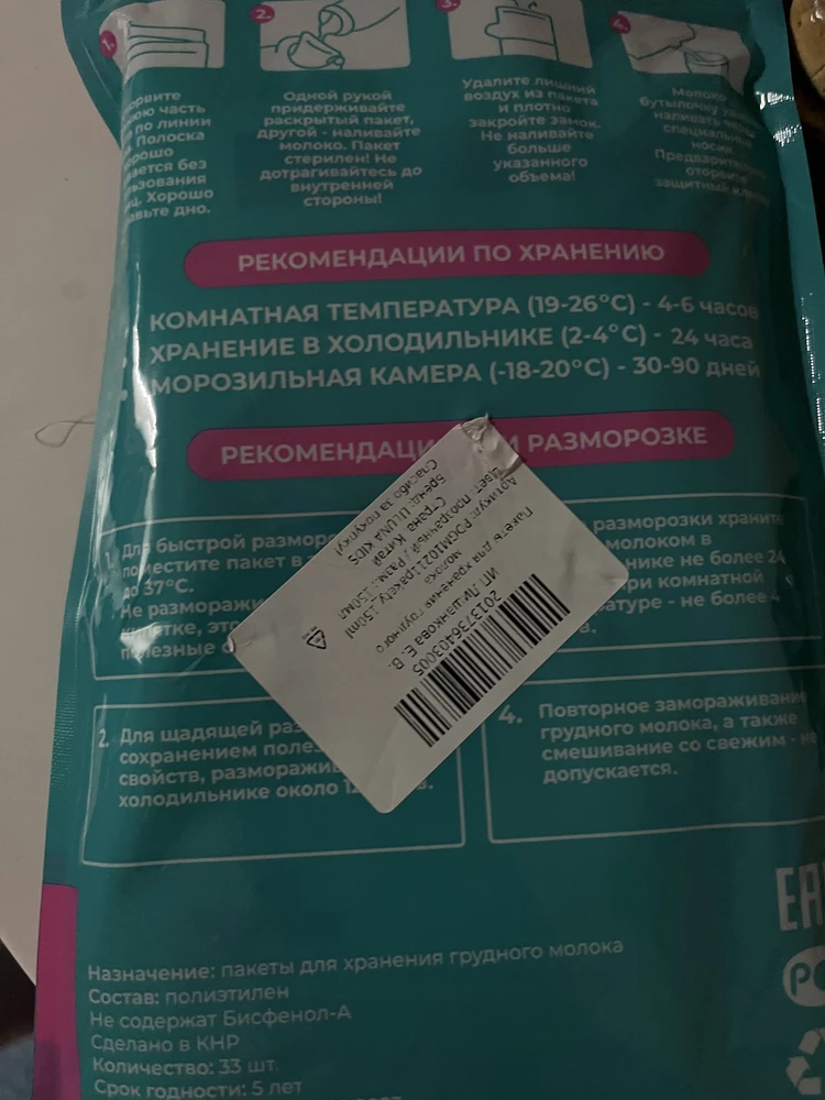 Сами пакеты неплохие, но пожалуйста смотрите куда клеите наклейку. Наклейка закрыла самое главное инструкцию как размораживать пакеты. Я была вынуждена стоять и под струей воды в раковине 15 минут отирать наклейку, потому что просто ногтем она не снимается, а инструкция очень нужна. Не очень хотелось покупая товар так заморачиваться, поэтому снимаю две звезды, а так покеты целые