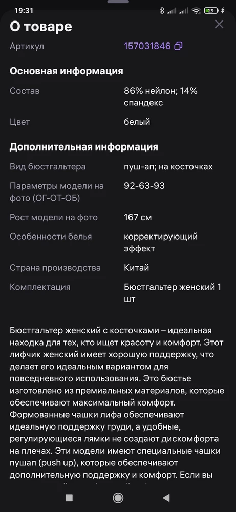 Оказался без пуш-ап, а в описании написано, что он есть. В остальном все впорядке, но мне он из-за этого большеват, подбирала размер из рассчета, что с пуш-ап.