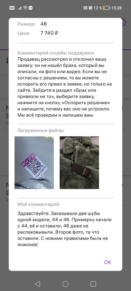 Это к вопросу, можно ли вернуть. Вб уже не знают какую гадость придумать, то одно то другое, шубы к трусам приравняли((