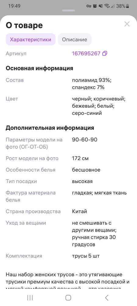 Состав в описании указан неверно!!!

Указано полиамид 93% и спандекс 7%
По факту состав нейлон 88%, спандекс 12%, соответственно и качество абсолютно другое!

У другого бренда заказывала ранее с составом полиамид 93%, спандекс 7%, качество полностью устраивало.
Искала именно такие же, и исходя из описания заказала у вас, а пришло совсем не то!

Пишите пожалуйста верное описание товара, потому что для покупателя это бывает очень важно!

В общем качеством абсолютно не довольна.
Также нет ластовицы(обычно она есть и из хлопка)

Товар невозравтный, пользоваться не буду, очень жаль за выброшенные деньги и неприятные эмоции