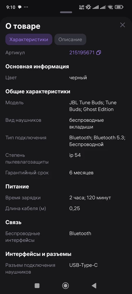 Товар не оригинал!;!!!У JBL таких наушников нет!Приложение не находит их по той причине,что это какие угодно наушники,но только не JBL.Качество звука не плохое,но ,как говорится не то пальто.Продавец отказывает в возврате незаконно!!!!!Китайцы продают эти наушники по цене 5 долларов.Поэтому не тратьте деньги,если хотите реплику ,она на этом же сайте стоит менее 2 тысяч.Не собираюсь оставлять это просто так,продавец обманщик!!!!!