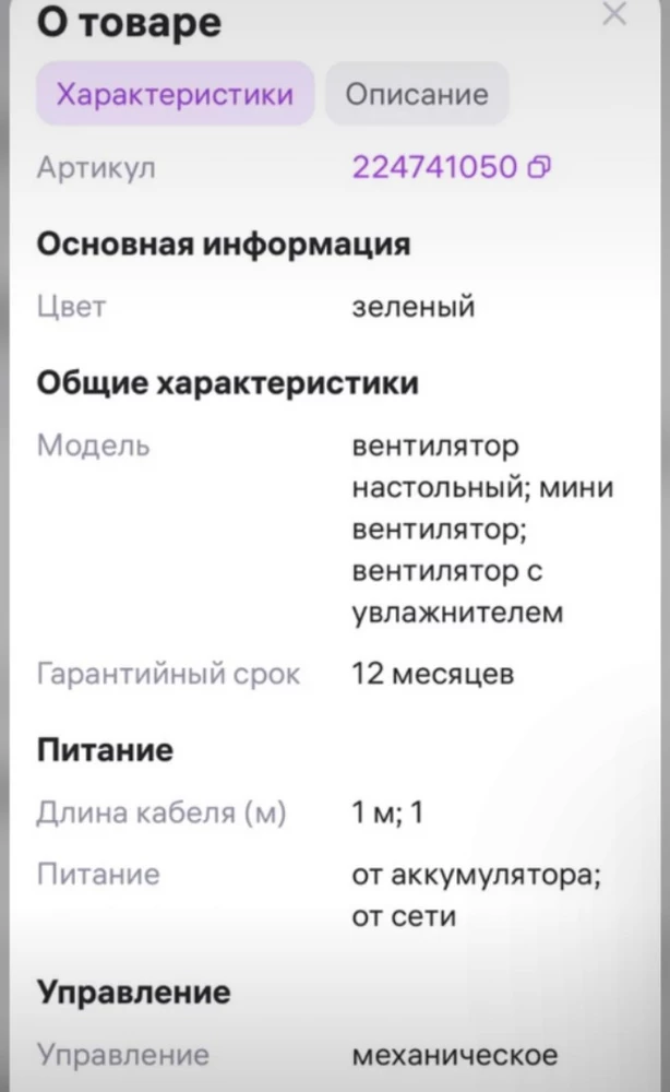 Поверила тому что написано в карточке товара, забирала вентилятор не сама, когда поняла что работает только от сети очень расстроилась, т.к.  нужен был вентилятор не от сети.  Продавец поступил очень некрасиво предоставив ложную информацию о товаре. Жаль что никакой ответственности за это не предусмотренно.