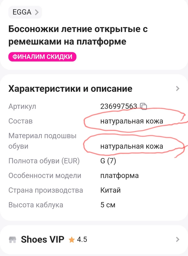 Только за внешность ставлю 1 балл. Качество ужасное. Подкладка вздулась (она не из кожи), ремни вот-вот оторвутся. Один ремень натирает мазоль, которая никак не заживёт с момента покупки, даже пластырь пришлось наклеить на сандаль и покрасить его в цвет обуви. И не надо говорить, что застёжку нужно сделать послабее -  тогда обувь начинает болтаться на ноге! Данный деффект можно увидеть только в носке, а не в момент примерки. Кожа? Скорее, её имитация. Когда будите отвечать на мой отзыв, уточните пожалуйста где именно кожа или измените описание, что это не НАТУРАЛЬНАЯ КОЖА.