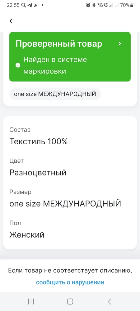 Очень странно что на этикетке указано не LOVEMOOD и в честном знаке бьется состав 100%текстиль ,до этого в отзывах девочки скидывали скрины с честного знака там состав как в описание лен+ вискоза это как понимать  и кормашик 1 ,а на фото 2