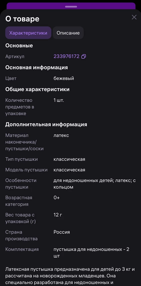 Непонятно из карточки товара 1 соска или две. Пришла одна, написано комплектация 2шт, а количество предметов в упаков ке 1.  Вводите людей в заблуждение, я думала будет две соски. Неприятно.