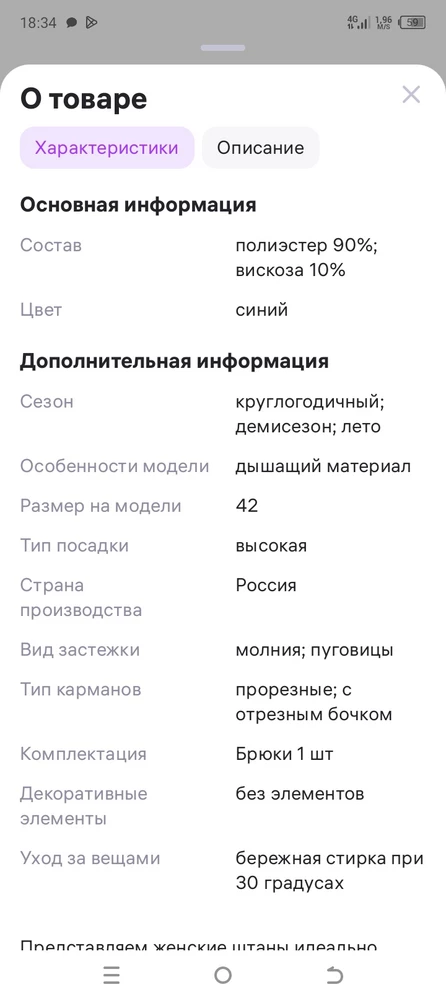 Брюки тонкие, весенне-летний вариант. Но почему в описании вводят в заблуждение, ч о есть молния и пуговицы? Нет их, просто резинка. Если бы ткань была плотнее, взяла бы, несмотря на отсутствие молнии. В размер. Но пошив странный. Отказ.