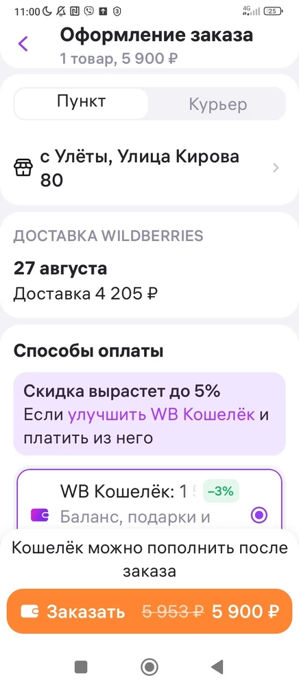 Это уже слишком. Товар 1000 стоит. Но доставка 4205. Больше не чего заказывать здесь не буду. Лучше перейду в  *** 