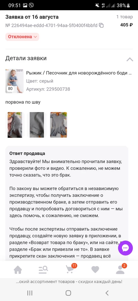 Сам товар не плохой, брала ребёнку на вырост, но столкнулась с браком. Но продавец не уаидил здесь брак и отклонил заявку по браку. На фото же вообще не видно брака(((