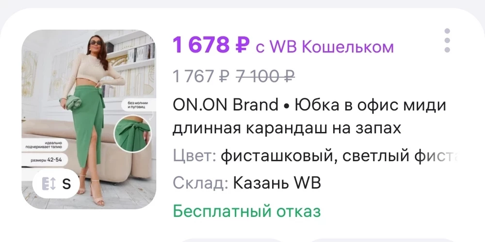 Товар может и хороший, но почему то возврат на склад был бесплатный, но по итогу списали 100р за возврат