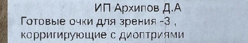 Очки хорошие, уже заказывала такие. Оценку снизила потому, что пришли не те очки, что я ждала(пришли на -3). Очень обидно. А так всё хорошо упаковано, есть тряпочка в комплекте.