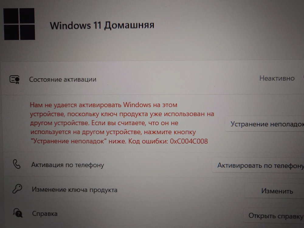 Ключ не подошёл, поскольку ключ продукта w11 home использован на другом устройстве