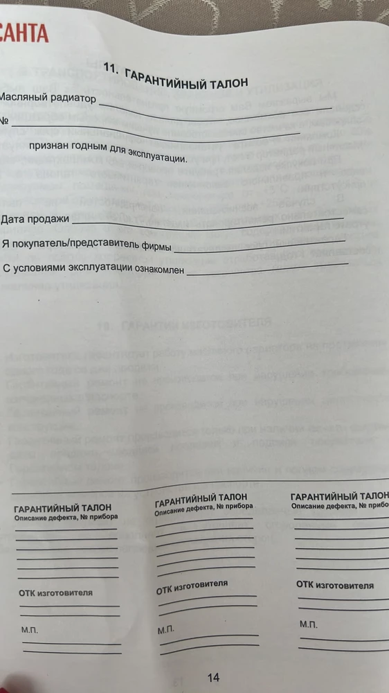 В комплекте с инструкцией лист 14 с гарантией пуст. Нет печати. Почему?