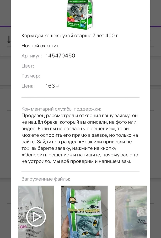 Продавец прислал просрочку, о чем я сразу же указала в ПВЗ и попросила возврат, но продавец почему-то "не нашёл брака", хотя на пачке, на фото всё указано. А поскольку товар заказывается только по предоплате, то если вам придет просрочка, то увы, вам не повезло. 🤷🏻‍♀️