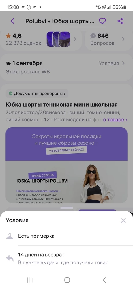 Юбка оказалась по размеру большой. Ииии в пункте выдачи не приняли назад, потому что товар не возвратый . Хотя в личном кабинете написано,что на возврат 14 дней. В общем юбка хорошая.