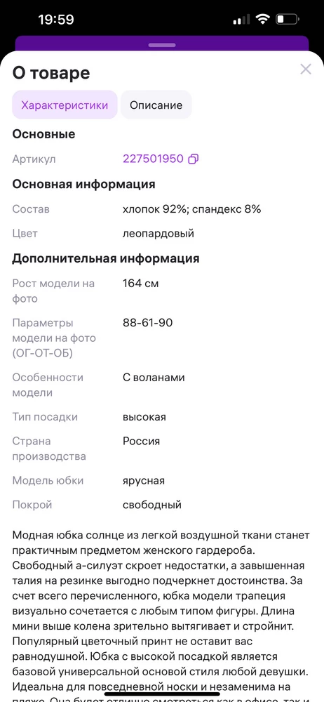 В карточке товара указан состав 92% хлопка, в реальности и на бирке 70% полиэстер!
Юбка красивая, но липнет к ногам т.к. синтетика.  Сняла 2 звезды из-за недобросовестности продавца. Возврат