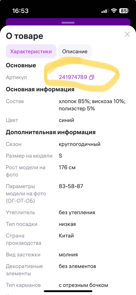 Валберис ! Второй раз я заказываю эти джинсы и второй раз вы мне присылаете джинсы не с тем артикулом, другие джинсы  ! Катышки внутри на карманах  и обшарпаные края у штанин !! Ужас ! Отказ ! И заказ новых! Привезите , то что должно быть в заказе ! 
А джинсы отличные