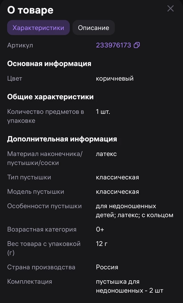 Зачем писать в описании товара, в разделе "комплектация" 2шт? 
Пришла 1 шт, поэтому отказ и такой отзыв.
Сама соска обычная, в целом хорошая. Именно такую и искала