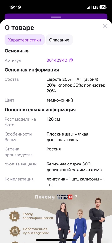 Состав ткани не соответствует описанию!!! Заявлена 25% шерсти, 35%хлопка, опстальное синтетика. По факту пришло термобелье с составом 5% шерсти и 20% хлопка, остальное синтетика. Ооооочень расстроена!!!!