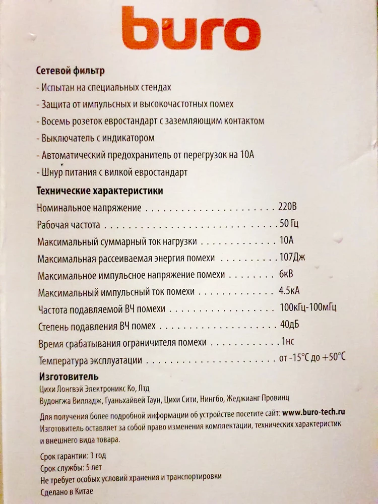 Соответствует описанию, но на 8 розеток ток всего 10А, стиральная машинка после минуты стирки выбивает предохранитель. А в цело всё хорошо и упаковка и качество.