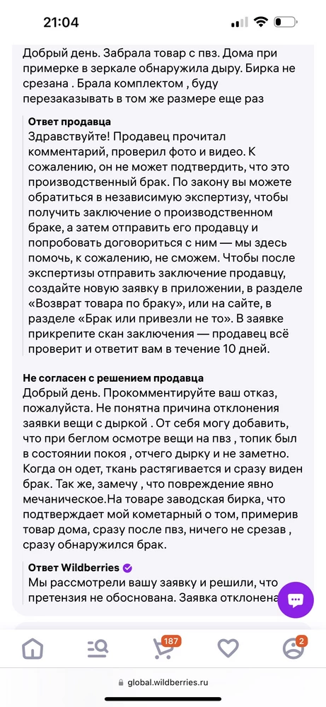 К качеству нет претензий. Продавец -кончанный. Говорю как есть.  Забрала вещь с пзв,дыру не увидела, потому что ее видно когда топ на теле, то есть ткань натянута. Носите с удовольствием ) ваши проблемы теперь) 
Вобрще, я я долго пользуюсь данной площадкой Валдберис и чего только не заказывала . С такой ситуаций впервые столкнулась.  Скрин во вложении. Обоснования нет. Мы отклонили ПАТАМУШТА МЫ ТАК РЕШИЛИ)🥳
Будьте внимательны , дамы. Не допускайте моих ошибок . Зашью дыру и буду радоваться  жизни 🤪