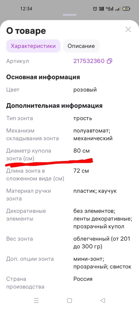 Диаметр заявлен 80 см, по факту 73,5. Прошу указывать корректную информацию о товаре. Зачем вводить в заблуждение? Конечно возврат, для ребёнка 7 лет зонт маленький.