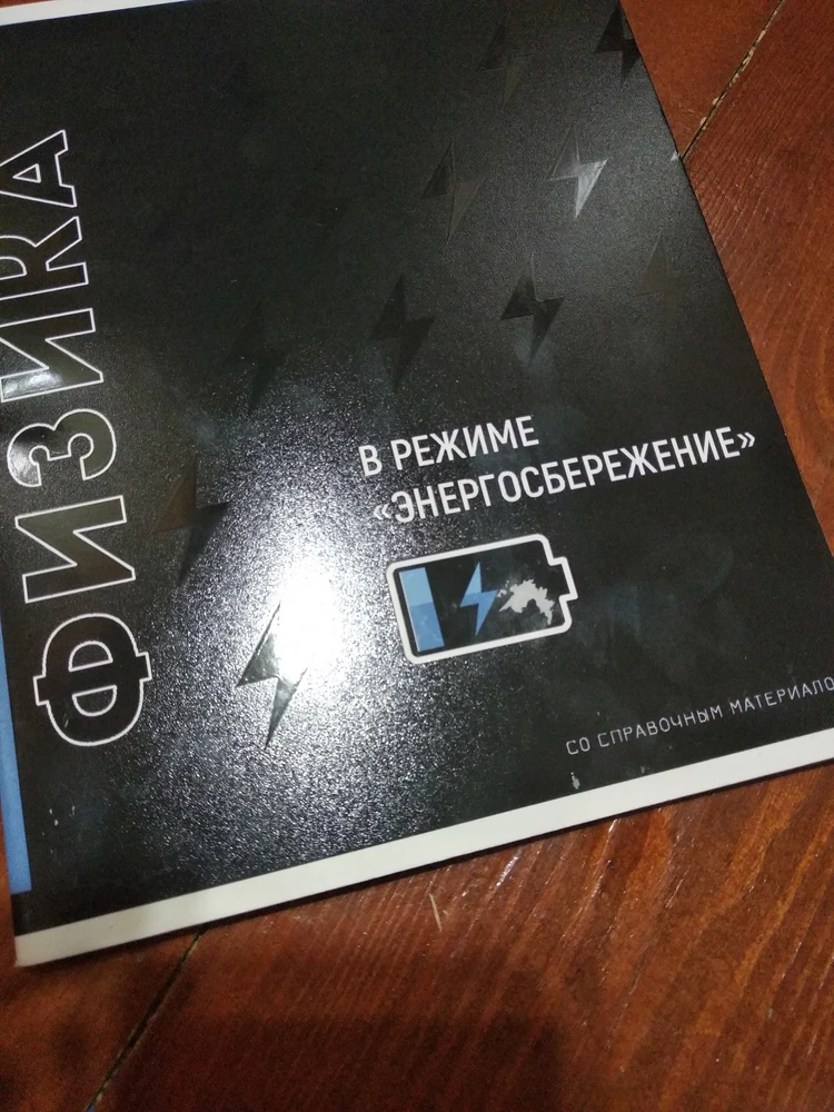 Кайфовое тетради, почти все скупила, но вот почему то именно у физики обложка слезает, белые вкрапления прям очень активно появляются, с другими тетрадями пока такой проблемы не замечено, ну справедливости ради только третий день учебы пошел.
(Кстати капец как мараются, прям не могу, заколебалась, перед каждым походом в шк тетради протраю))
 :3