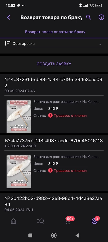 Это отвратительно. Заказывала зонт 80 см, а пришел 40 см. Продавец отклоняет все заявки на возврат. Не рекомендую заказывать