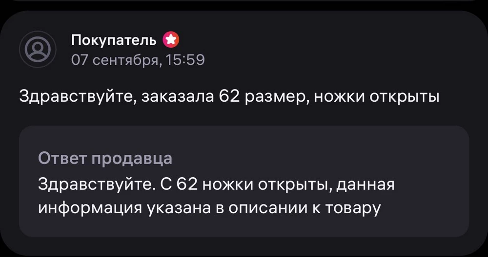 62 размер с открытыми ножками(на мой вопрос, ответили что с 62 размера идет открытая ножка), хотя производитель ответил на вопрос другого клиента тем, что ножки закрыты у 56 и 62 размера, фото все прилагаются